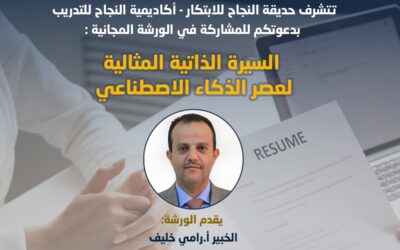ورشة عمل حول السيرة الذاتية