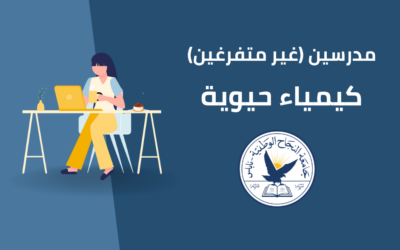 مدرسين غير متفرغين كيمياء حيوية