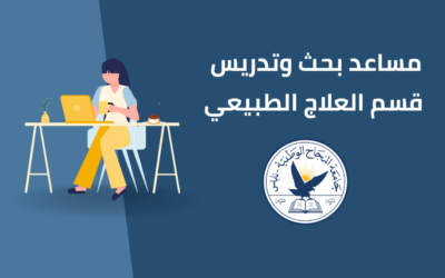 مساعد بحث وتدريس العلاج الطبيعي