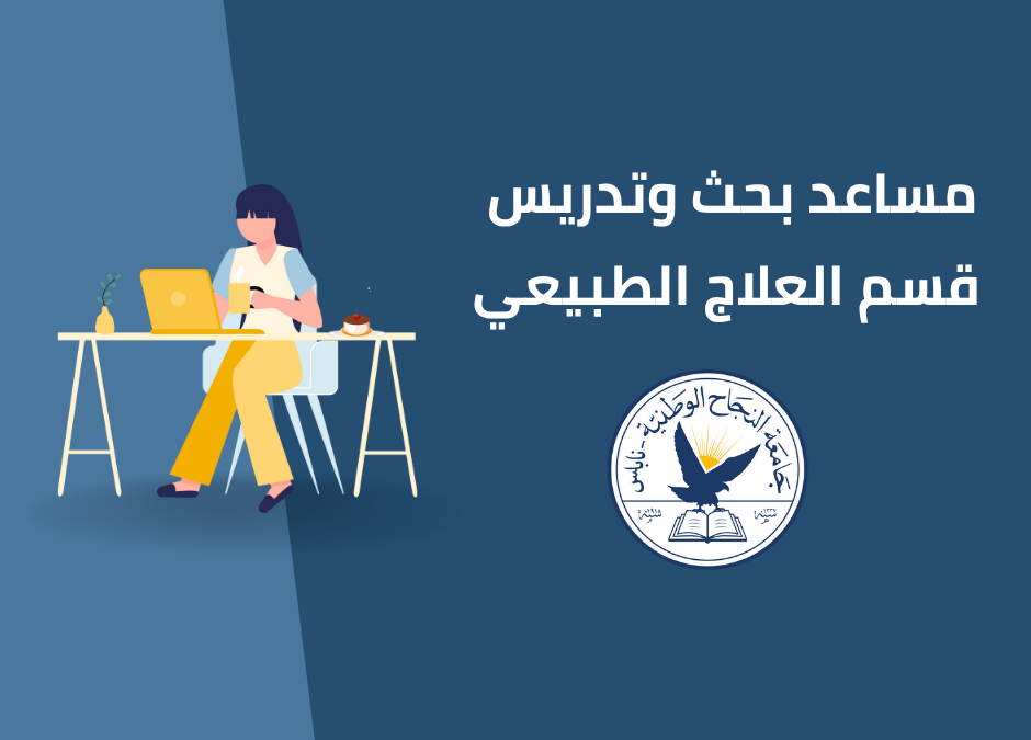 مساعد بحث وتدريس العلاج الطبيعي