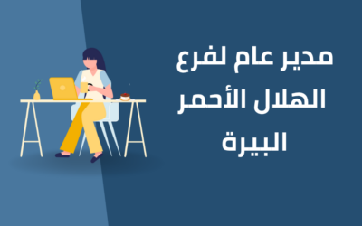 مدير عام الهلال الاحمر