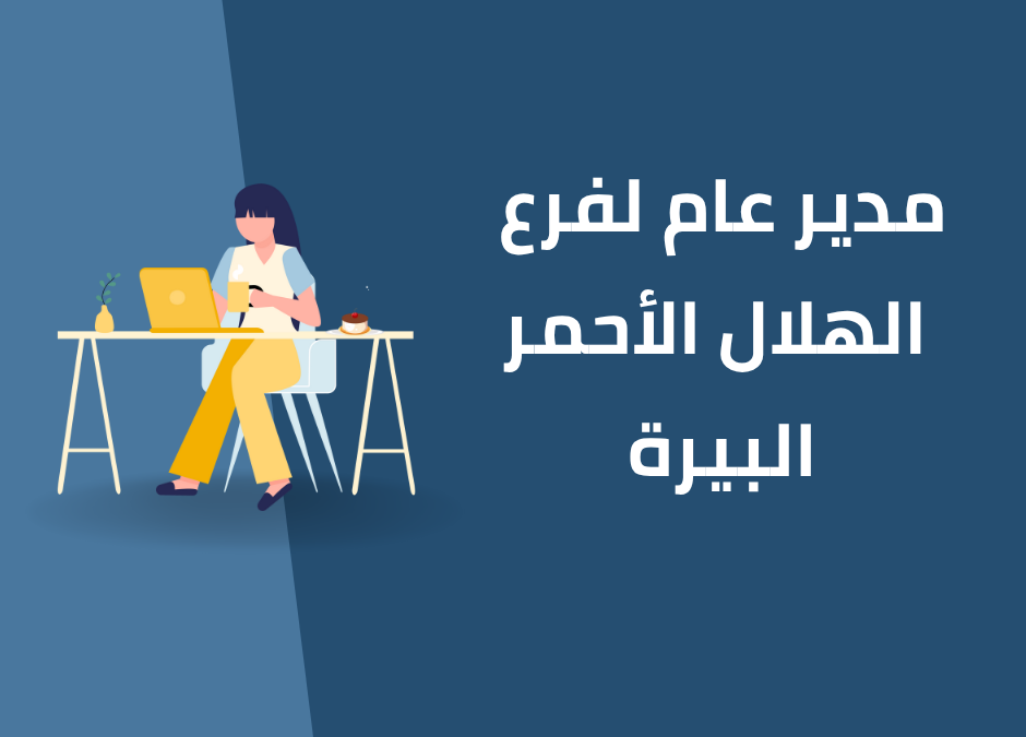 مدير عام الهلال الاحمر