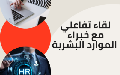 لقاء تفاعلي مع خبراء الموارد البشرية