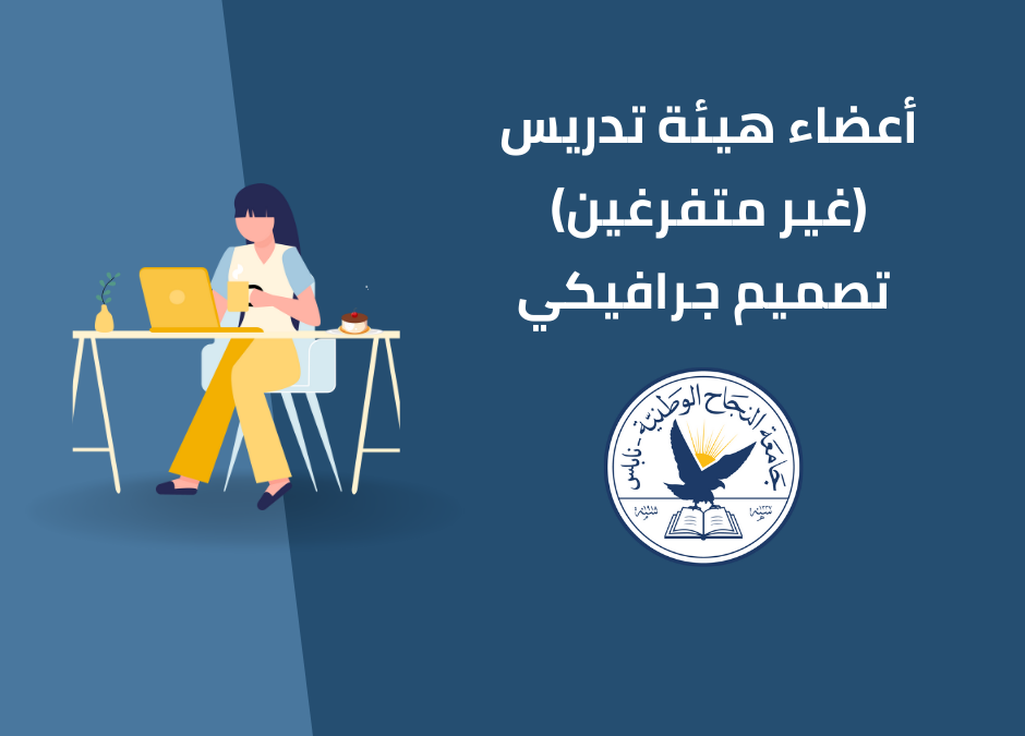 أعضاء هيئة تدريس (غير متفرغين) تصميم جرافيكي