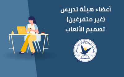 أعضاء هيئة تدريس (غير متفرغين) تصميم الألعاب