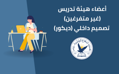 أعضاء هيئة تدريس (غير متفرغين) تصميم داخلي (ديكور)
