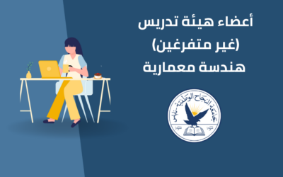 أعضاء هيئة تدريس (غير متفرغين) هندسة معمارية