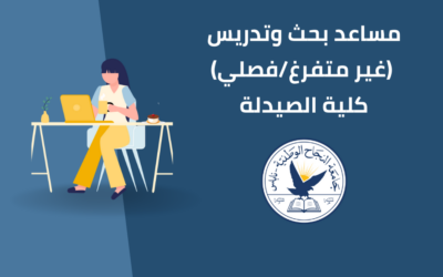 مساعد بحث وتدريس (غير متفرغ/فصلي) كلية الصيدلة