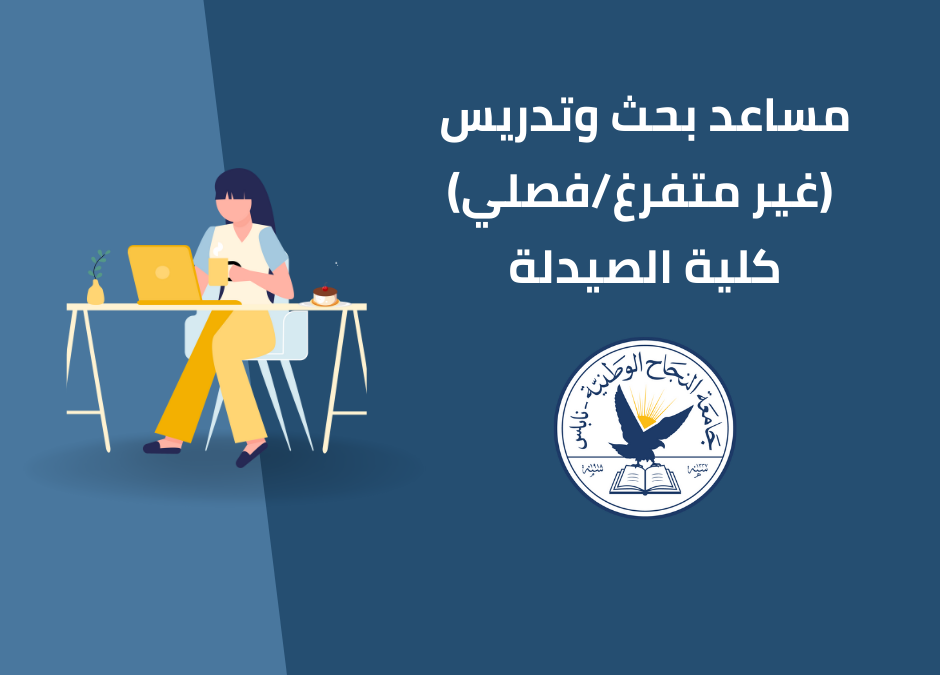 مساعد بحث وتدريس (غير متفرغ/فصلي) كلية الصيدلة