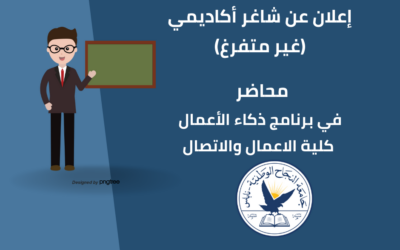 محاضر غير متفرغ في برنامج التسويق الرقمي/ كلية الاعمال والاتصال