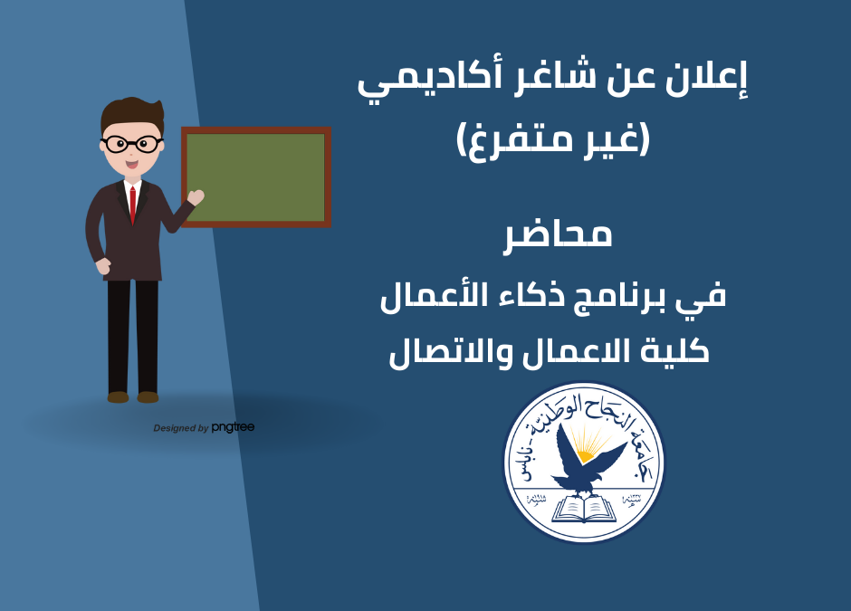 محاضر غير متفرغ في برنامج التسويق الرقمي/ كلية الاعمال والاتصال