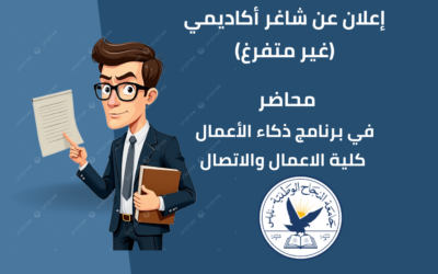 محاضر غير متفرغ للعمل في برنامج ذكاء الأعمال/ كلية الاعمال والاتصال