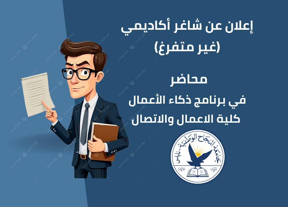 محاضر غير متفرغ للعمل في برنامج ذكاء الأعمال/ كلية الاعمال والاتصال