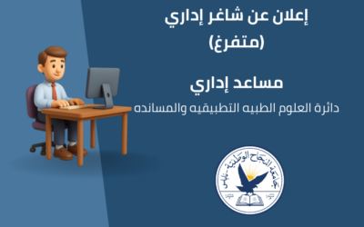 مساعد اداري لدائرة العلوم الطبيه التطبيقيه والمسانده