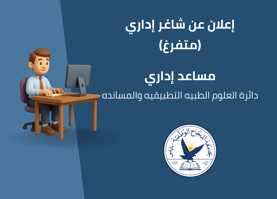 مساعد اداري لدائرة العلوم الطبيه التطبيقيه والمسانده