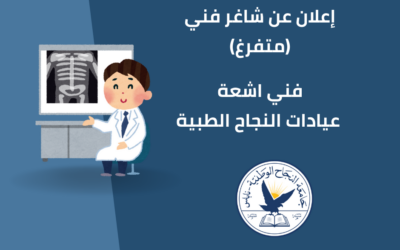 فني اشعة/ عيادات النجاح الطبية