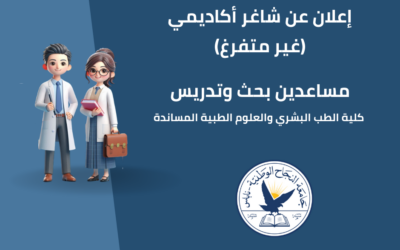 مساعدين بحث وتدريس/ كلية الطب البشري