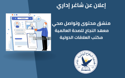 منسّق محتوى وتواصل صحي